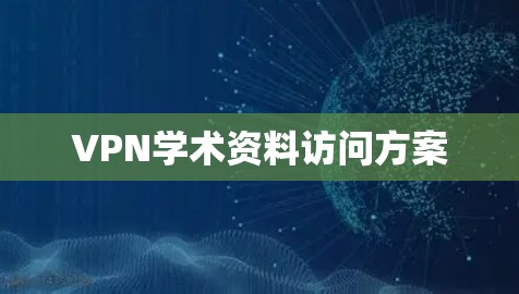 VPN学术资料访问方案