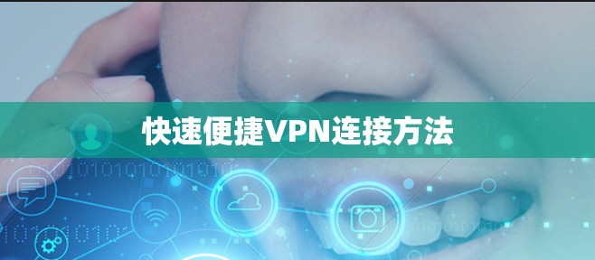 快速便捷VPN连接方法