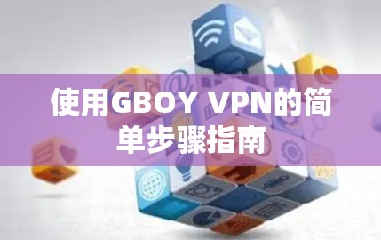 使用GBOY VPN的简单步骤指南
