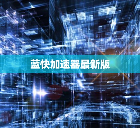 蓝快加速器最新版