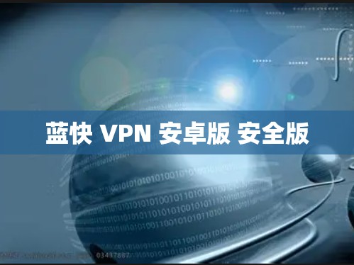 蓝快 VPN 安卓版 安全版