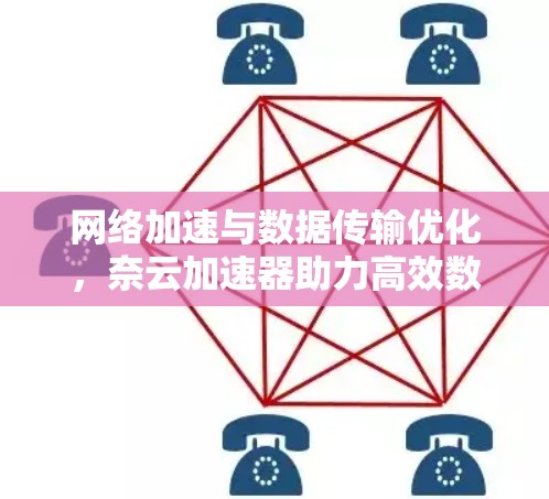 网络加速与数据传输优化，奈云加速器助力高效数据流