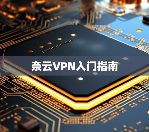 奈云VPN入门指南