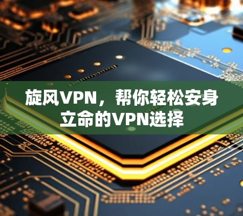 旋风VPN，帮你轻松安身立命的VPN选择