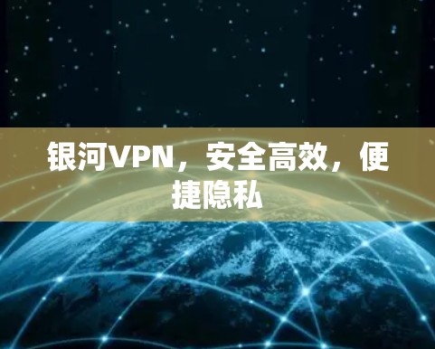 银河VPN，安全高效，便捷隐私