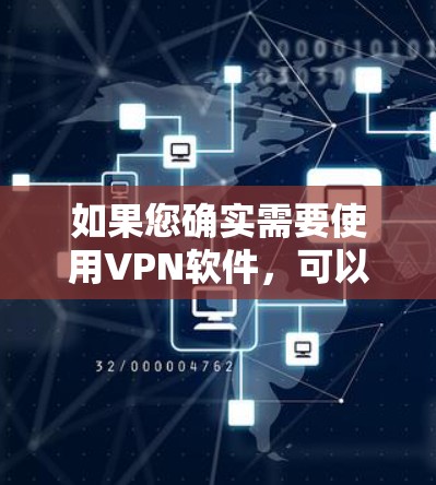 如果您确实需要使用VPN软件，可以按照以下步骤进行
