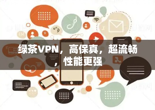 绿茶VPN，高保真，超流畅，性能更强