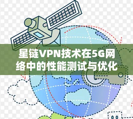 星链VPN技术在5G网络中的性能测试与优化