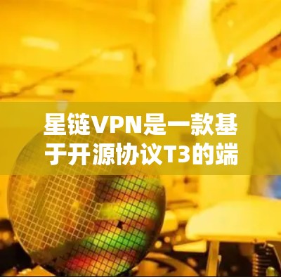 星链VPN是一款基于开源协议T3的端口VPN软件，支持多设备使用。以下是星链VPN客户端的下载链接和一些推荐版本