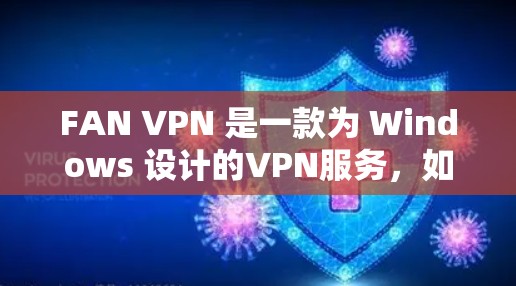 FAN VPN 是一款为 Windows 设计的VPN服务，如果你正在寻找安卓版本的VPN应用，可以尝试以下方法