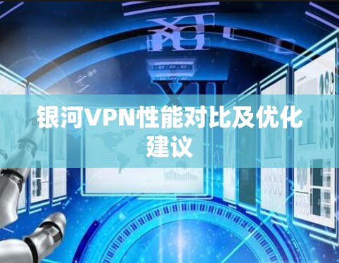 银河VPN性能对比及优化建议