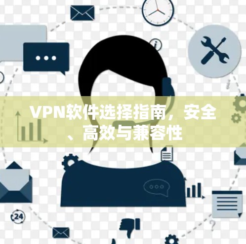 VPN软件选择指南，安全、高效与兼容性