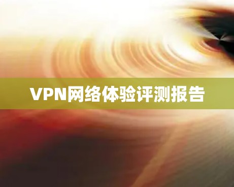 VPN网络体验评测报告