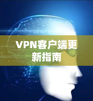VPN客户端更新指南