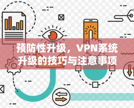 预防性升级，VPN系统升级的技巧与注意事项