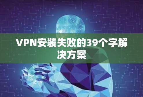 VPN安装失败的39个字解决方案