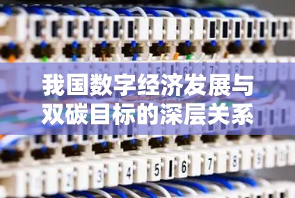 我国数字经济发展与双碳目标的深层关系