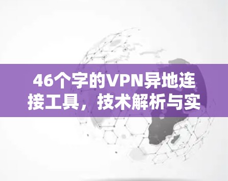 46个字的VPN异地连接工具，技术解析与实际应用