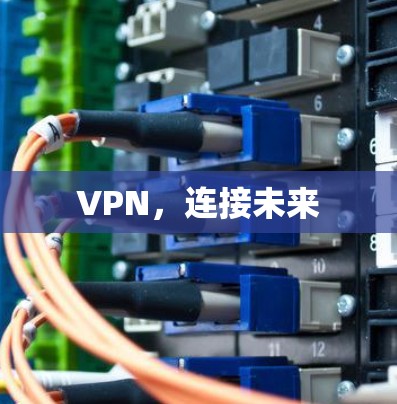 VPN，连接未来