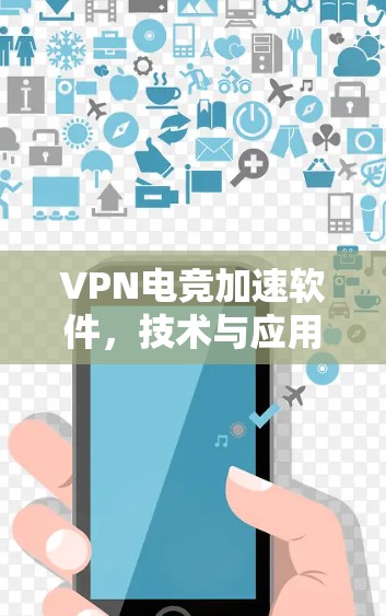 VPN电竞加速软件，技术与应用的双刃剑