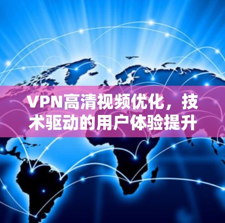 VPN高清视频优化，技术驱动的用户体验提升