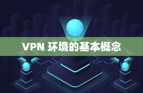 VPN 环境的基本概念