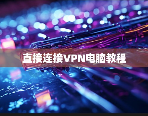 直接连接VPN电脑教程