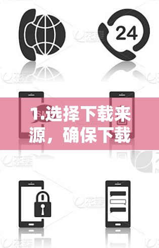 1.选择下载来源，确保下载来源是可靠的，如官方网站、可信的VPN平台或可靠的VPN服务提供商