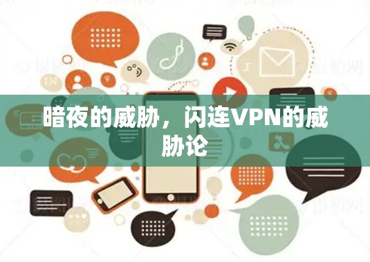 暗夜的威胁，闪连VPN的威胁论