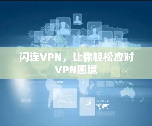 闪连VPN，让你轻松应对VPN困境