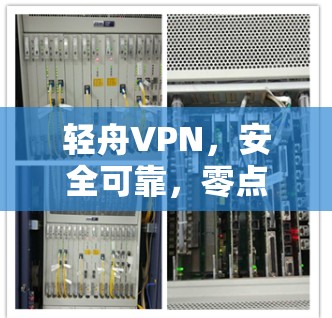 轻舟VPN，安全可靠，零点击登录，轻松解密