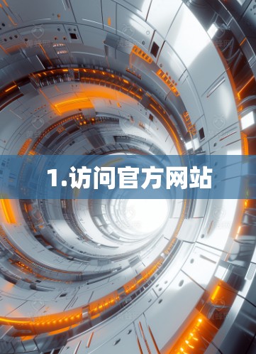 1.访问官方网站