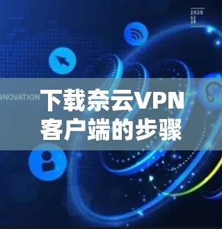 下载奈云VPN客户端的步骤如下