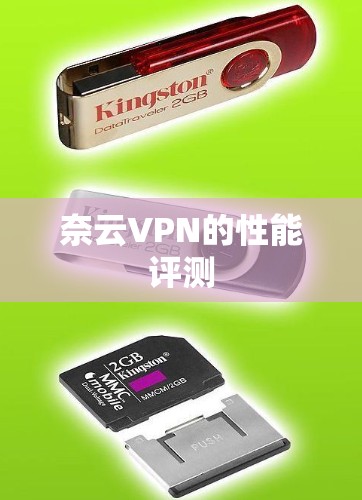 奈云VPN的性能评测