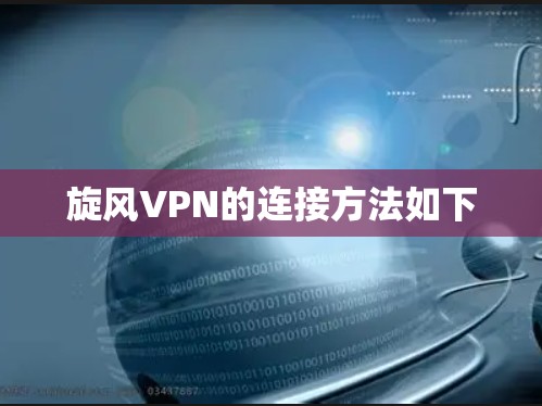 旋风VPN的连接方法如下