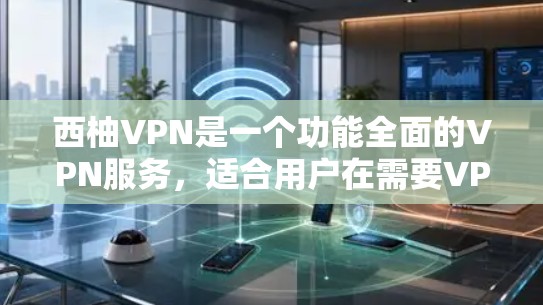 西柚VPN是一个功能全面的VPN服务，适合用户在需要VPN服务的情况下进行使用。以下是西柚VPN安装的教程，帮助您顺利安装和使用该服务