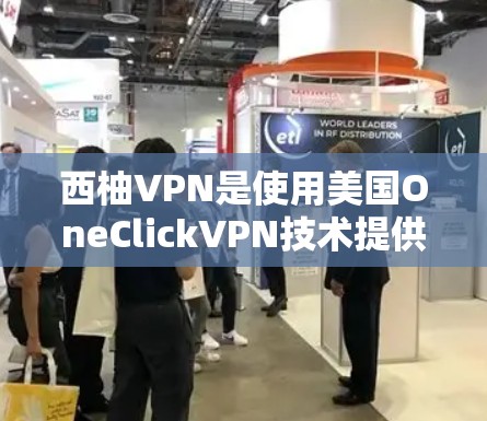 西柚VPN是使用美国OneClickVPN技术提供的个人用户网络服务，该技术通过西柚协议允许用户访问全球网络服务。以下是西柚VPN的功能说明
