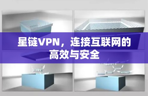 星链VPN，连接互联网的高效与安全