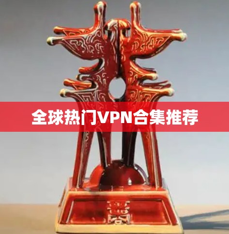 全球热门VPN合集推荐