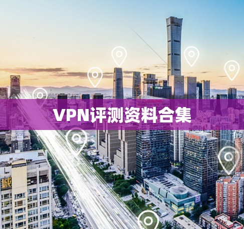 VPN评测资料合集