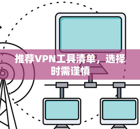推荐VPN工具清单，选择时需谨慎