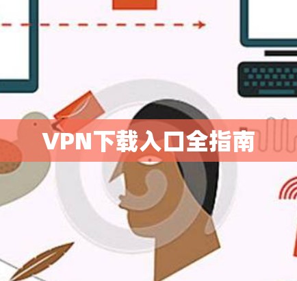 VPN下载入口全指南