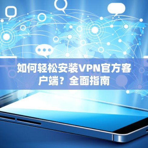 如何轻松安装VPN官方客户端？全面指南