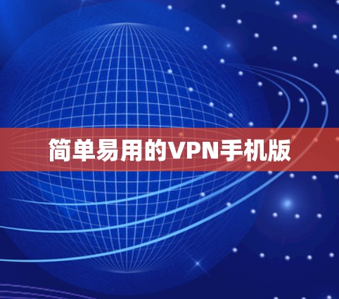 简单易用的VPN手机版