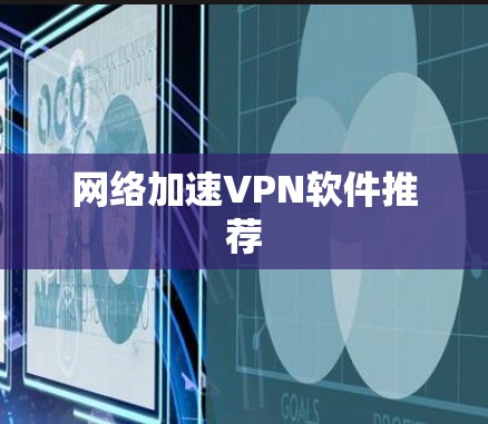 网络加速VPN软件推荐