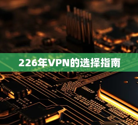 226年VPN的选择指南