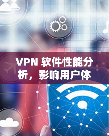 VPN 软件性能分析，影响用户体验的因素