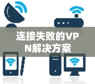 连接失败的VPN解决方案