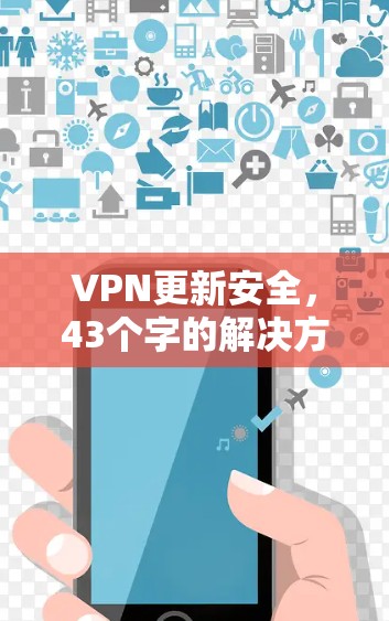 VPN更新安全，43个字的解决方案