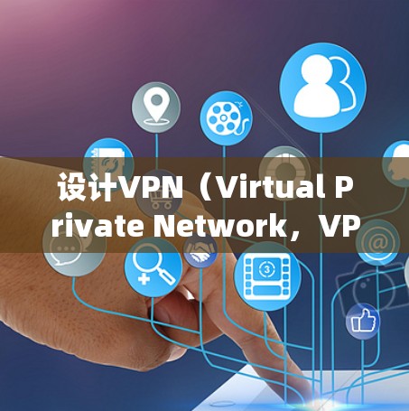 设计VPN（Virtual Private Network，VPN）的跨境访问方案是一个复杂且需要全面考虑的系统工程。以下是一些关键步骤和注意事项，帮助您设计一个有效的VPN访问方案
